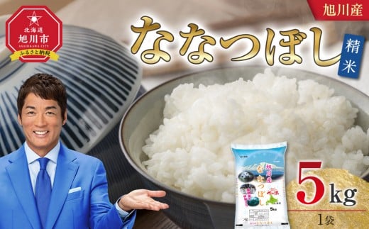 【2025年11月配送】令和7年産 旭川産 ななつぼし5kg（精米）_05448 2361104 - 北海道旭川市