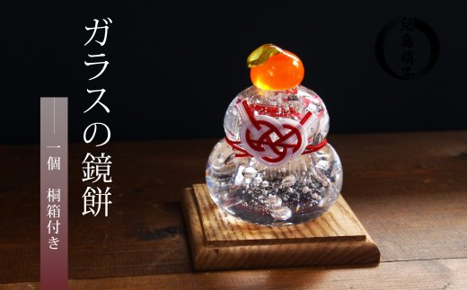 ガラスの鏡餅 桐箱付き かがみ餅 鏡餅 吹きガラス 兒島硝子 ガラス お正月 置物 置き物 贈答 贈り物 ギフト インテリア 季節商品 冬 静岡 沼津