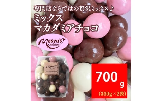 ミックスマカダミアチョコ 700g 350gx2袋 11月～3月発送 チョコレート チョコ スイーツ お菓子 おかし ミルク ホワイト イチゴ マカダミア ナッツ ギフト プレゼント 兵庫県 伊丹市 [№5275-1061] 2363088 - 兵庫県伊丹市