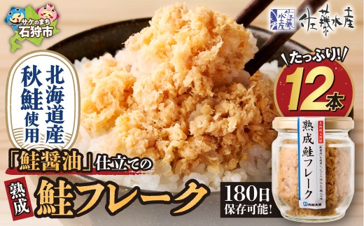 【佐藤水産】鮭醤油仕立ての熟成鮭フレーク 計1320g(12本入) 瓶入り