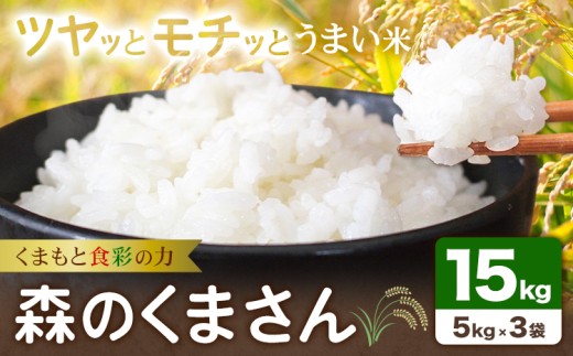 令和7年産 米 森のくまさん 15kg くまもと食彩の力《60日以内に出荷予定(土日祝除く)》熊本県 長洲町 お米 こめ コメ
