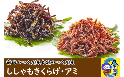 安田のつくだ煮本舗のつくだ煮 ししゃもきくらげ・アミ(各340g 計680g)