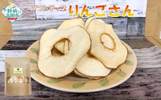 【40g×10袋】 乾燥りんご 「ソフトチップ りんごさん」 陸前高田市産りんご使用 【 りんご リンゴ 林檎 輪切り お菓子 おやつ 作業所きらり 】 RT2960-10