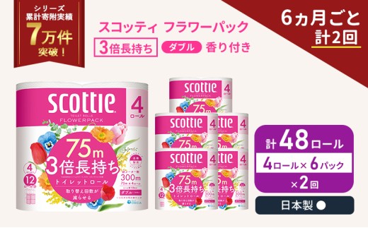 定期便 トイレットペーパー ダブル 3倍 長持ち 4ロール入×6パック スコッティ フラワーパック 香り付き《6ヶ月ごと計2回》 トイレット ペーパー セット 節約 日用品 日用雑貨 備蓄 備蓄用 防災 防災グッズ 3倍巻き 倍巻 宮城 宮城県 岩沼市 [№5704-1063]