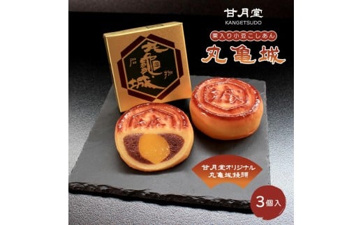 甘月堂 名菓 丸亀城 饅頭 3個入 菓子 スイーツ 和菓子 まんじゅう 栗入り 名菓 栗 白あん あんこ こしあん 北海道産 大手亡 豆 栗入 栗まんじゅう お土産 お供え 贈り物 贈答 あんこ しっとり 箱入り 個包装 手土産 ギフト 詰合せ 人気 お祝い ふるさと納税 名物 丸亀 香川県 丸亀市