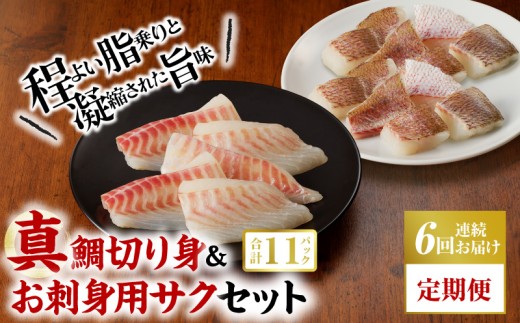 S106-019-T06_【定期便6回】真鯛切り身＆お刺身用サクセット【firesh】