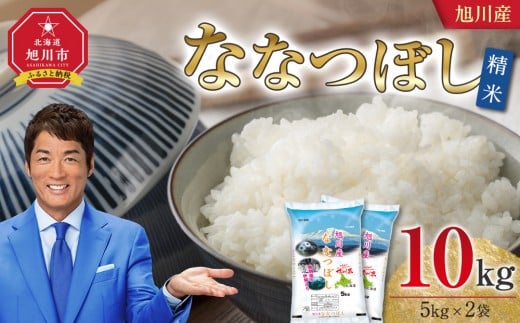 【2025年11月配送】令和7年産 旭川産 ななつぼし10kg（5kg×2袋）（精米）_05449 2361097 - 北海道旭川市