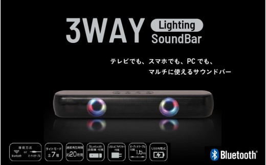 3WAY ライティング サウンドバー
