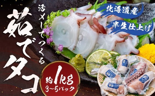 北海道産【半生仕上げ】活〆してつくる茹でタコ(3D冷凍)  3～5パック約1kg