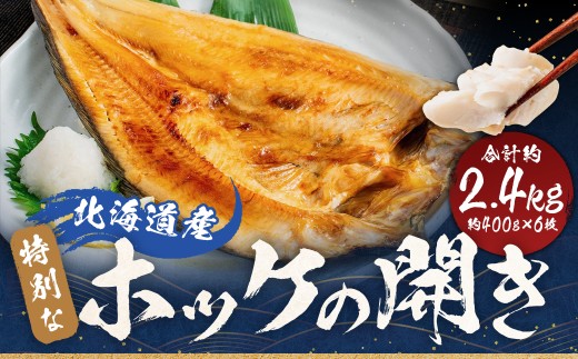 北海道産 特別 な ホッケ の 開き （ 3D冷凍 ） 約2400g