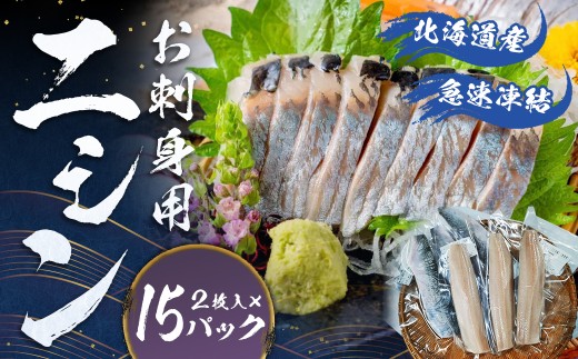 北海道産【お刺身用】「ニシン」2枚入×15パックセット（急速凍結）