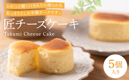 匠チーズケーキ5個入り