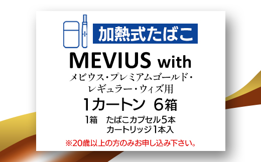 メビウス・プレミアムゴールド・レギュラー・ウィズ用(MEVIUS with)加熱式たばこ1カートン_メビウス プレミアムゴールド レギュラー MEVIUS with 加熱式たばこ 1カートン たばこ タバコ 煙草【1565018】