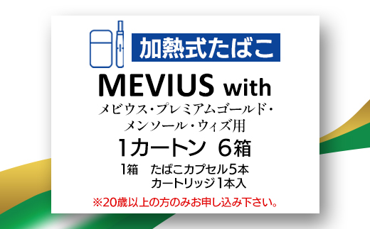 メビウス・プレミアムゴールド・メンソール・ウィズ用(MEVIUS with)加熱式たばこ1カートン_メビウス プレミアムゴールド メンソール MEVIUS with 加熱式たばこ 1カートン たばこ タバコ 煙草【1570072】
