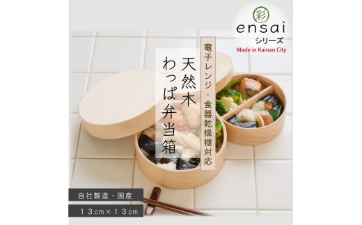 【野上工芸】わっぱ弁当箱「〇彩(ensai)」約13cm 約600ml 小