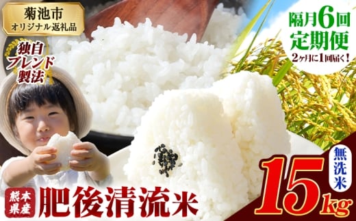 【隔月6回定期便】熊本県産 肥後清流米 無洗米 15kg 熊本県産 ふるさと納税 精米 米 こめ ふるさとのうぜい コメ お米 おこめ《1月から出荷開始》 2369472 - 熊本県菊池市