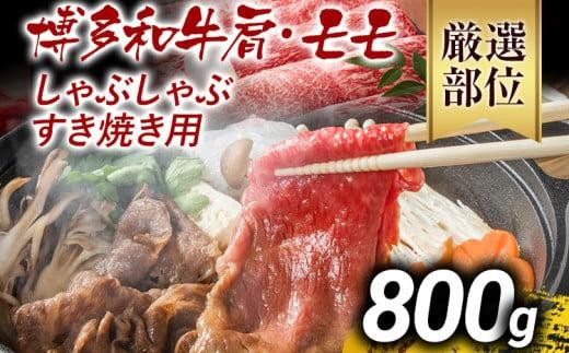 【先行予約】訳あり 博多和牛しゃぶしゃぶすき焼き用（肩ロース肉・肩バラ肉・モモ肉）800g 黒毛和牛 お取り寄せグルメ お取り寄せ お土産 九州 福岡土産 取り寄せ グルメ MEAT PLUS CP005er