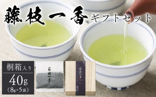 藤枝一香 桐箱入りギフトセット 40g ( 8g × 5袋 ) お茶 茶葉 緑茶 浅蒸し 静岡茶 日本茶 贈答 プレゼント 静岡県産 静岡県 藤枝市				