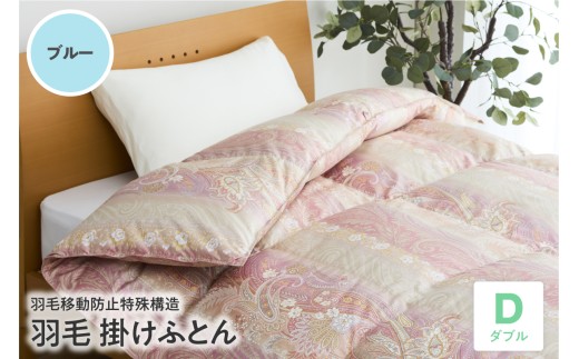 羽毛移動防止特殊構造 羽毛増量タイプ掛け布団 350dp ダブル ブルー