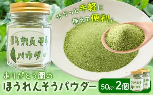 ほうれんそうパウダー 50g×2個 ありがとう園《10月上旬-3月中旬頃出荷》岡山県 矢掛町 ほうれん草 ほうれんそう 法蓮草 パウダー 野菜 送料無料