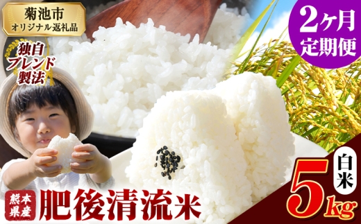 【2ヶ月定期便】熊本県産 肥後清流米 白米 5kg 熊本県産 ふるさと納税 精米 米 こめ ふるさとのうぜい コメ お米 おこめ《1月から出荷開始》 2369442 - 熊本県菊池市