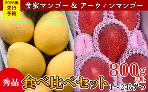 【2026年 先行予約】金蜜マンゴー&アーウィンマンゴー秀品 食べ比べセット　800g以上 秀品 先行予約 沖縄 甘味 糖度 濃厚 おいしい お土産 アーウィン きんみつ 食べ比べ まんごー ギフト プレゼント 果物 くだもの 果実 ふるさと納税 フルーツ 送料無料 1856807 - 沖縄県名護市