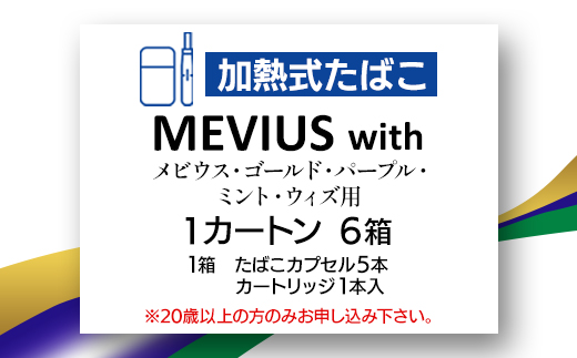 メビウス・ゴールド・パープル・ミント・ウィズ用(MEVIUS with)加熱式たばこ1カートン_メビウス ゴールド パープル ミント MEVIUS with 加熱式たばこ 1カートン たばこ タバコ 煙草【1570086】