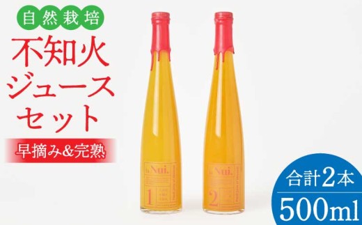 大見産 自然栽培 不知火ジュースセット (早摘み&完熟) 500ml 2本セット 冷蔵 100%ジュース しらぬい デコポンと同品種 フレッシュ 甘さ控えめ 爽やか 酸味 ご当地 熊本 おすすめ 国産 不知火町 熊本県 宇城市産 ギフト プレゼント 贈り物 株式会社la Nui.