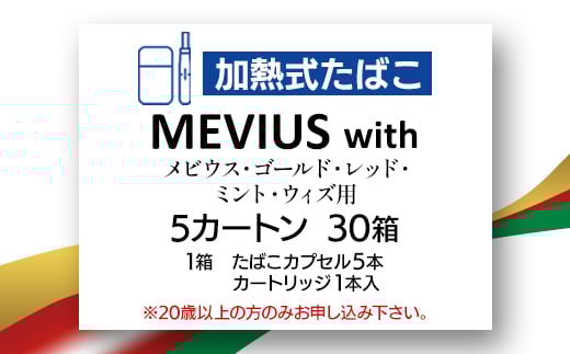 メビウス・ゴールド・レッド・ミント・ウィズ用(MEVIUS with)加熱式たばこ5カートン_メビウス ゴールド レッド ミント ウィズ MEVIUS 加熱式 たばこ タバコ カートン 送料無料 人気 おすすめ【1570085】