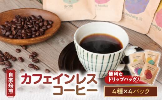 【ギフト用】【自家焙煎】【ドリップバッグ】カフェインレスコーヒー4種　A017-003-01 461549 - 鹿児島県奄美市
