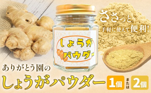 しょうがパウダー 選べる 50g 1個 2個 ありがとう園《60日以内に出荷予定(土日祝除く)》岡山県 矢掛町 生姜 しょうが パウダー 野菜 送料無料
