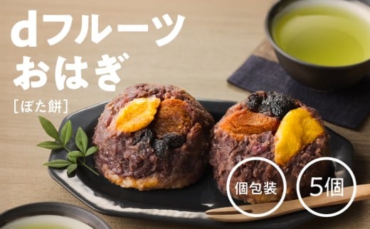 dフルーツおはぎ（ぼた餅）　KN098-006 2370279 - 鹿児島県鹿屋市