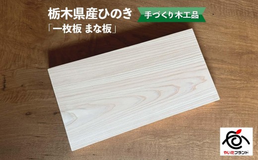 栃木県産ひのき「一枚板 まな板」1枚｜ひのき 檜 ヒノキ 一枚板 キッチン用品 台所用品 天然素材 天然木 国産 木工品 まな板 キッチン アロマ リラックス 栃木県 矢板市