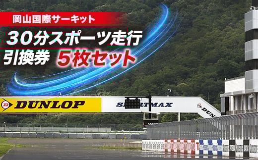 岡山国際サーキット　30分スポーツ走行引換券×5枚セット_引換券 スポーツ走行 チケット 30分走行 5枚 サーキット 走行 券 利用券 車 岡山国際サーキット スポーツ アウトドア レジャー 岡山県 美作市 送料無料【1075602】