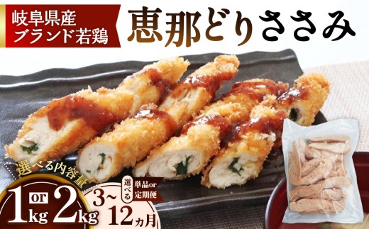 【選べる容量】恵那どり　ささみ　冷凍　バラ凍【1kg/2kg/3ヵ月/6ヵ月/12ヵ月定期便】  [No.V001] ／ 鶏 とり肉 肉 お肉 とり ブランド鶏 平飼い 国産 肉厚 美味しい 食べ応え 濃厚 コク 急速冷凍 バラ凍結 便利 手軽 量が選べる まとめ買い 大容量 岐阜県