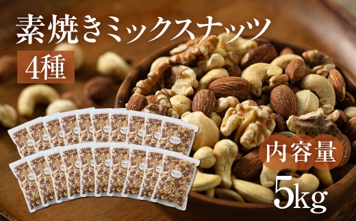 【3回定期便】4種 素焼きミックスナッツ【アーモンド・クルミ・カシューナッツ・マカダミアナッツ】5kg 250g × 20袋 小分け 常温 おやつ スナック ランキング 人気 稲葉商店 ナッツ＆ビーンズ 岐阜県 大垣市 2363488 - 岐阜県大垣市