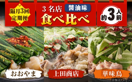 [隔月3回定期便]博多もつ鍋バラエティセット 吉富町/株式会社吉浦コーポレーション [BGAD073]