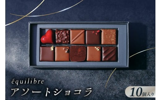 アソートショコラ10個入り