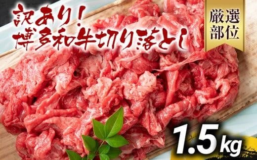 【先行予約】訳あり 博多和牛切り落とし 1.5kg 黒毛和牛 お取り寄せグルメ お取り寄せ 福岡 お土産 九州 福岡土産 取り寄せ グルメ MEAT PLUS CP018er