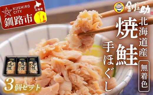 6月発送 釧之助の焼鮭手ほぐし【3個・化粧箱入】 F4F-8497 2317240 - 北海道釧路市
