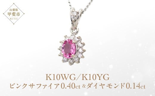 ピンクサファイア ペンダント 0.4ct 0.4カラット K10 10金 ホワイトゴールド  （13403） [山梨 ペンダント ネックレス サファイア サファイヤ ピンクサファイア ホワイトゴールド ゴールド ジュエリー ダイヤモンド 天然 ] 山梨県 甲斐市 BR-56