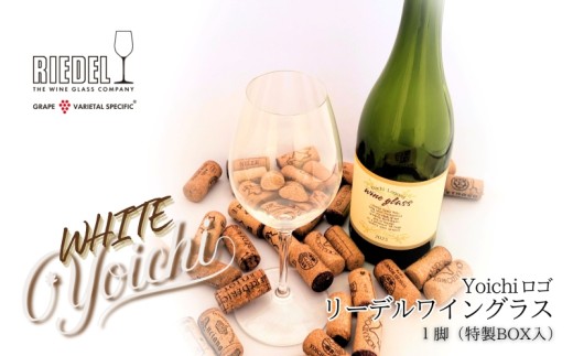 リーデル社製【Yoichiロゴ入り】ワイングラスWHITE（ボックス入り）