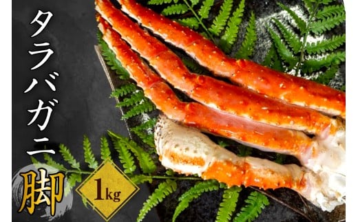 ボイルタラバガニ脚1kg 【er024-006】（ たらばがに たらば蟹 かに カニ脚 足 ボイル 茹で 魚介 魚介類 海鮮 海の幸 海産物 急速冷凍 冷凍 お取り寄せ 送料無料 北海道 えりも町）
