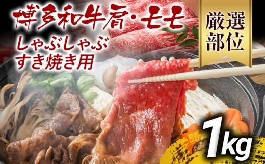 【先行予約】訳あり 博多和牛しゃぶしゃぶすき焼き用（肩ロース肉・肩バラ肉・モモ肉）1kg 黒毛和牛 お取り寄せグルメ お取り寄せ お土産 九州 福岡土産 取り寄せ グルメ MEAT PLUS CP006er