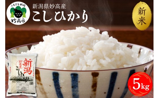 【2025年12月下旬発送】新潟県妙高産コシヒカリ5kg