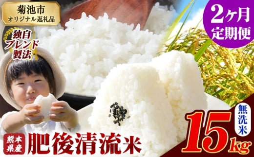 【2ヶ月定期便】熊本県産 肥後清流米 無洗米 15kg 熊本県産 ふるさと納税 精米 米 こめ ふるさとのうぜい コメ お米 おこめ《1月から出荷開始》 2369448 - 熊本県菊池市