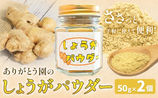 しょうがパウダー 50g 2個 ありがとう園《60日以内に出荷予定(土日祝除く)》岡山県 矢掛町 生姜 しょうが パウダー 野菜 送料無料