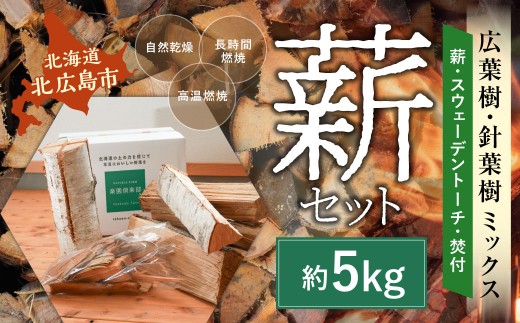 薪セットA（薪:約5kg、スウェーデントーチ、焚付） 自然乾燥 薪 まき マキ キャンプ 木 アウトドア キャンプファイヤー 広葉樹 針葉樹 白樺 混合