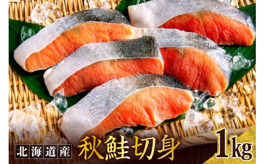 秋鮭切り身（1kg）er024【er024-007】