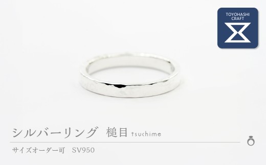 シルバーリング 槌目 SV950 指輪 シルバー 槌目リング つちめ サイズオーダー可 アクセサリー リング レディース メンズ シンプル 一点もの 職人の手作り プレゼント ギフト 贈り物 シルバー950 ジュエリー 愛知県 豊橋市